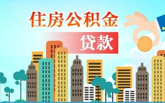 公积金能断么-湛江公积金代办平台